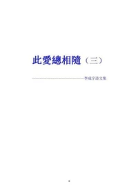 此愛總相隨（三）