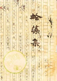 蛤藻集