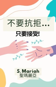 不要抗拒...只是接受