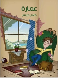 عمارة