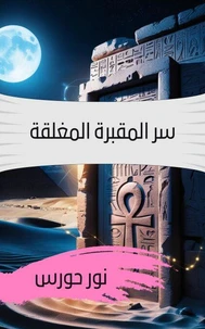 سر المقبرة المغلقة