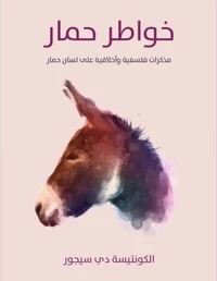 خواطر حمار