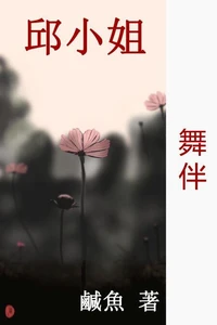 舞伴