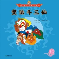 变法斗三仙