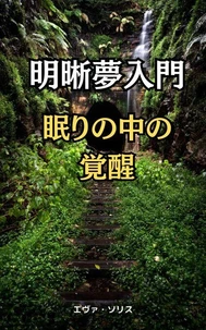 明晰夢入門　眠りの中の覚醒