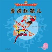 勇擒红孩儿