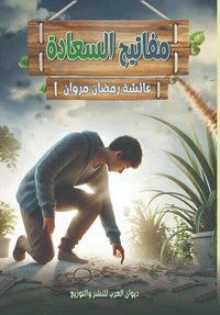 مفاتيح السعادة