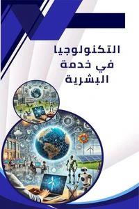 التكنولوجيا في خدمة البشرية