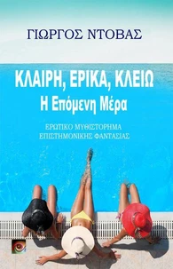 Κλαίρη, Έρικα, Κλειώ Η Επόμενη Μέρα