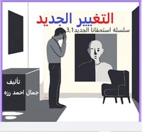 التغيير الجديد