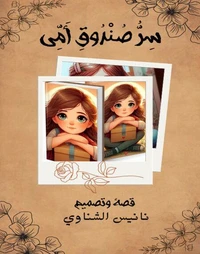 سر صندوق أمي