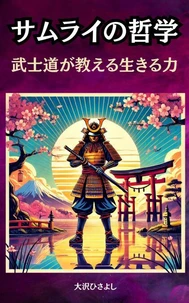 サムライの哲学：武士道が教える生きる力
