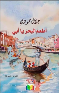 أطعم البحر يا أبي