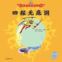 四探无底洞