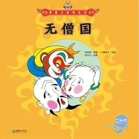 无僧国