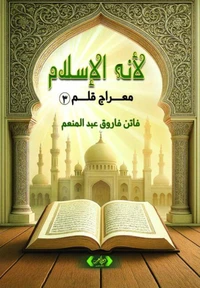 لانه الإسلام