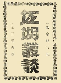 江湖丛谈