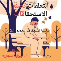 التعلقات والاستحقاق