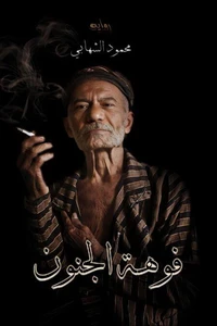 فوهة الجنون