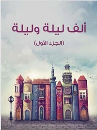 ألف ليلة وليلة : الجزء الأول