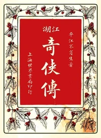 江湖奇侠传