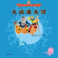 大战通天河