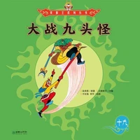 大战九头怪