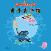 勇斗青牛精