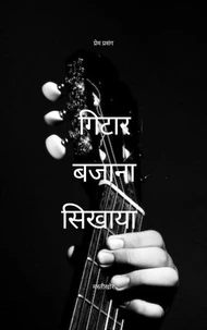गिटार बजाना सिखाया