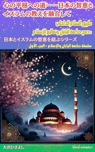 心の平穏への道――日本の智恵とイスラムの教えを融合して