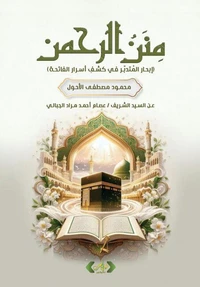 منن الرحمن