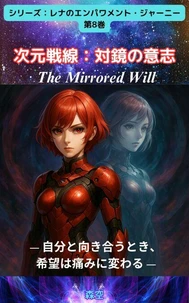 次元戦線：対鏡の意志