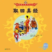 取回真经