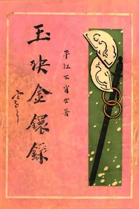 玉玦金环录