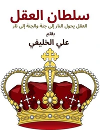 سلطان العقل