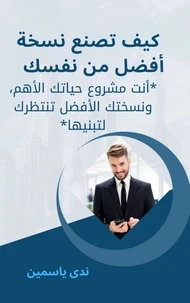كيف تصنع نسخة أفضل من نفسك