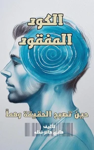 الكود المفقود:حين تصبح الحقيقة وهمآ