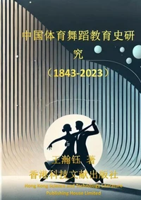 中国体育舞蹈教育史研究
