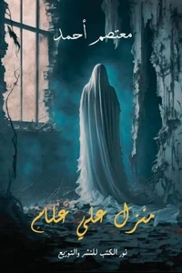 منزل علي علام