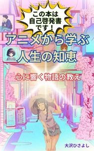 アニメから学ぶ人生の知恵：心に響く物語の教え