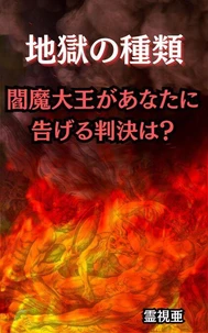 地獄の種類：閻魔大王があなたに告げる判決は？