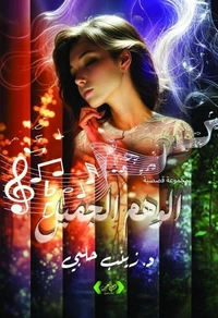الوهم الجميل