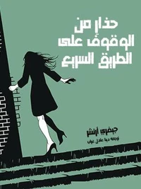 حذارِ من الوقوف على الطريق السريع