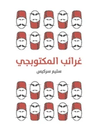غرائب المكتوبجي