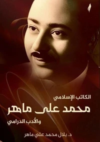 الكاتب الإسلامي محمد علي ماهر والأدب الدرامي