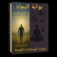 بوابة النجاة  من خداع الوعي إلى نور الفطره