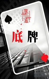 底牌