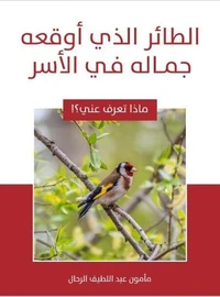 الطائر الذي أوقعه جماله في الأسر