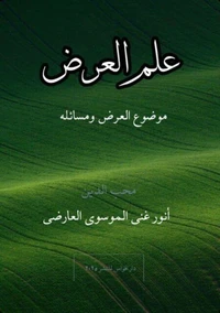علم العرض