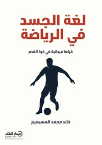 لغة الجسد في الرياضة